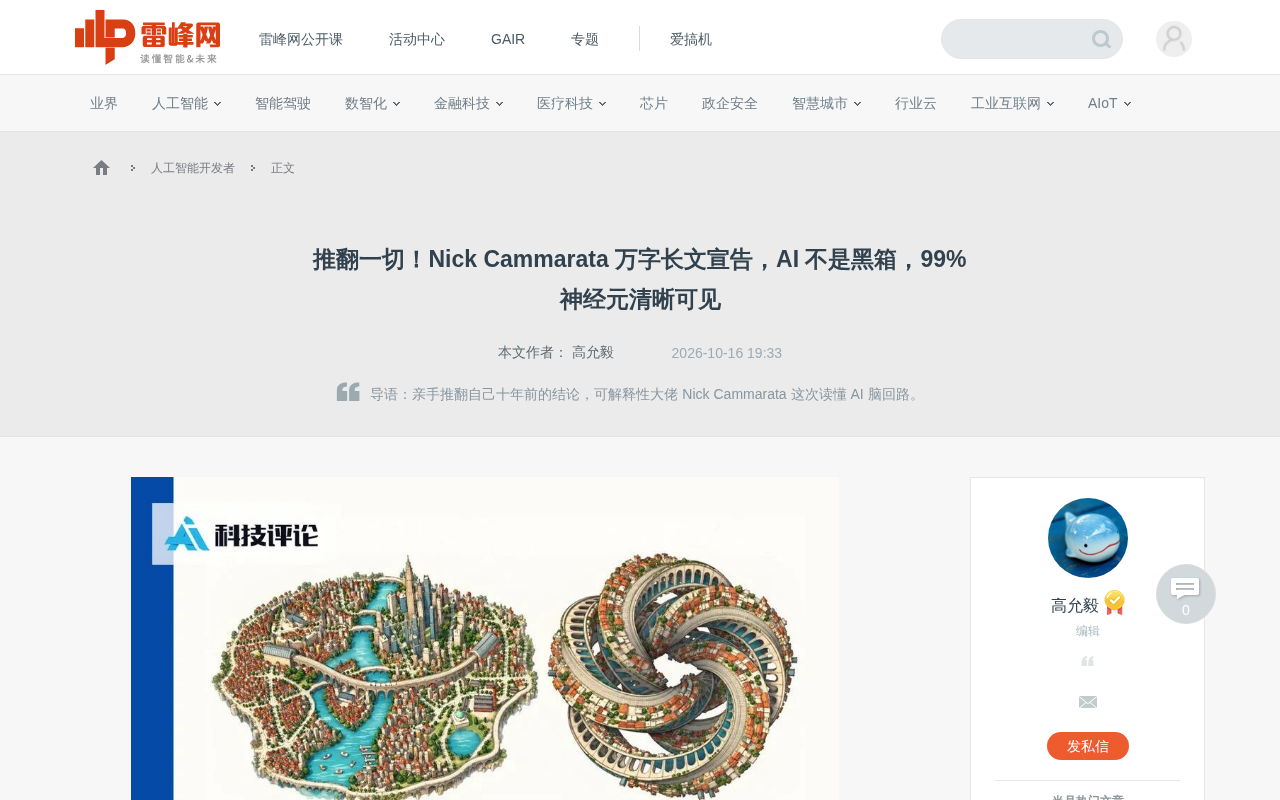 Nick Cammarata万字长文:AI不是黑箱,99%神经元清晰可读