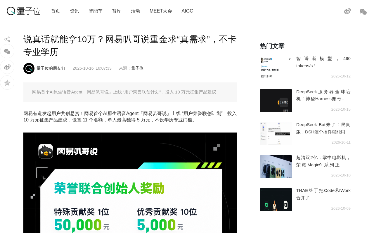 网易叭哥说10万求「真需求」:AI语音Agent的用户共创新玩法