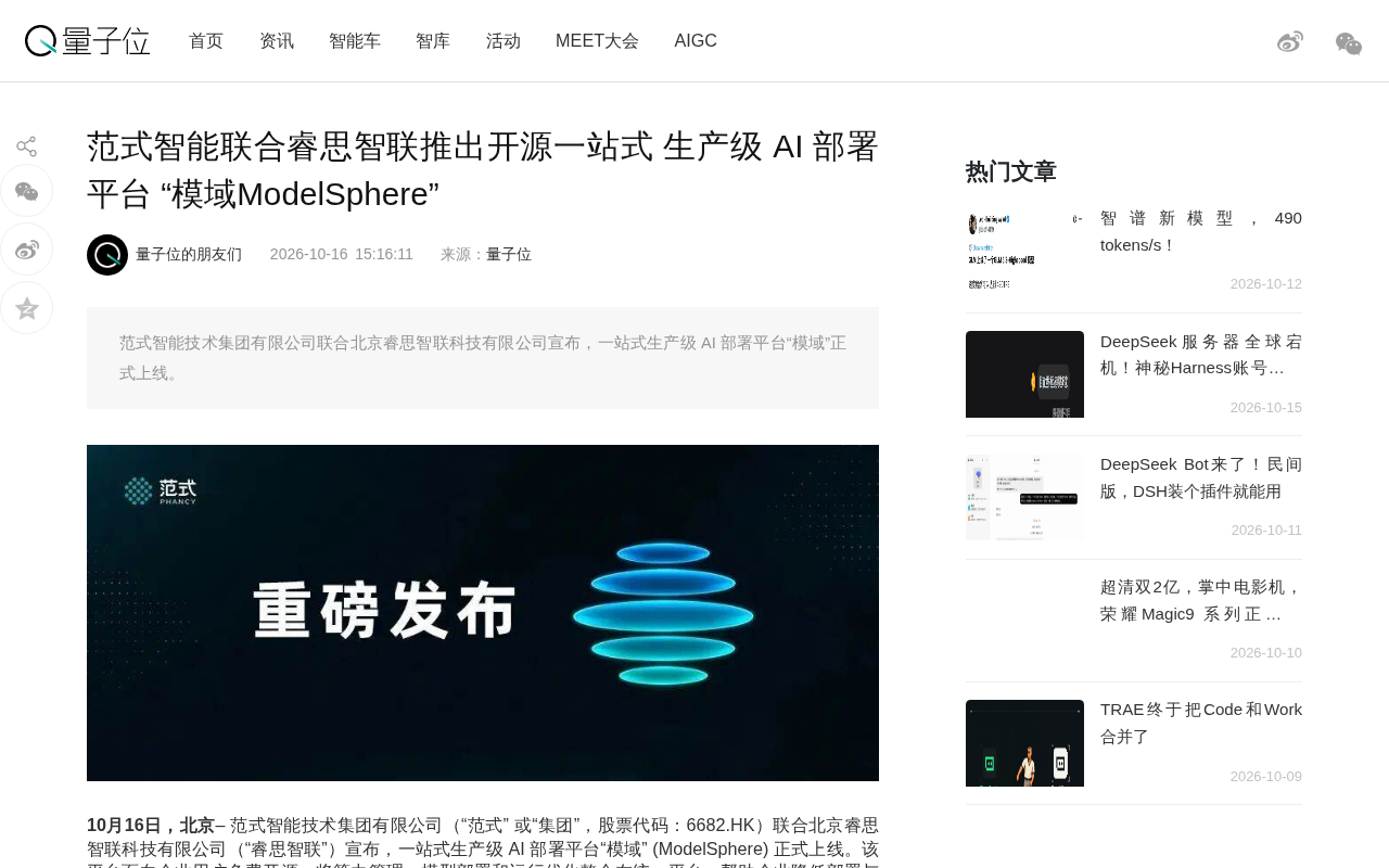 范式智能联合睿思智联推出开源AI部署平台模域ModelSphere