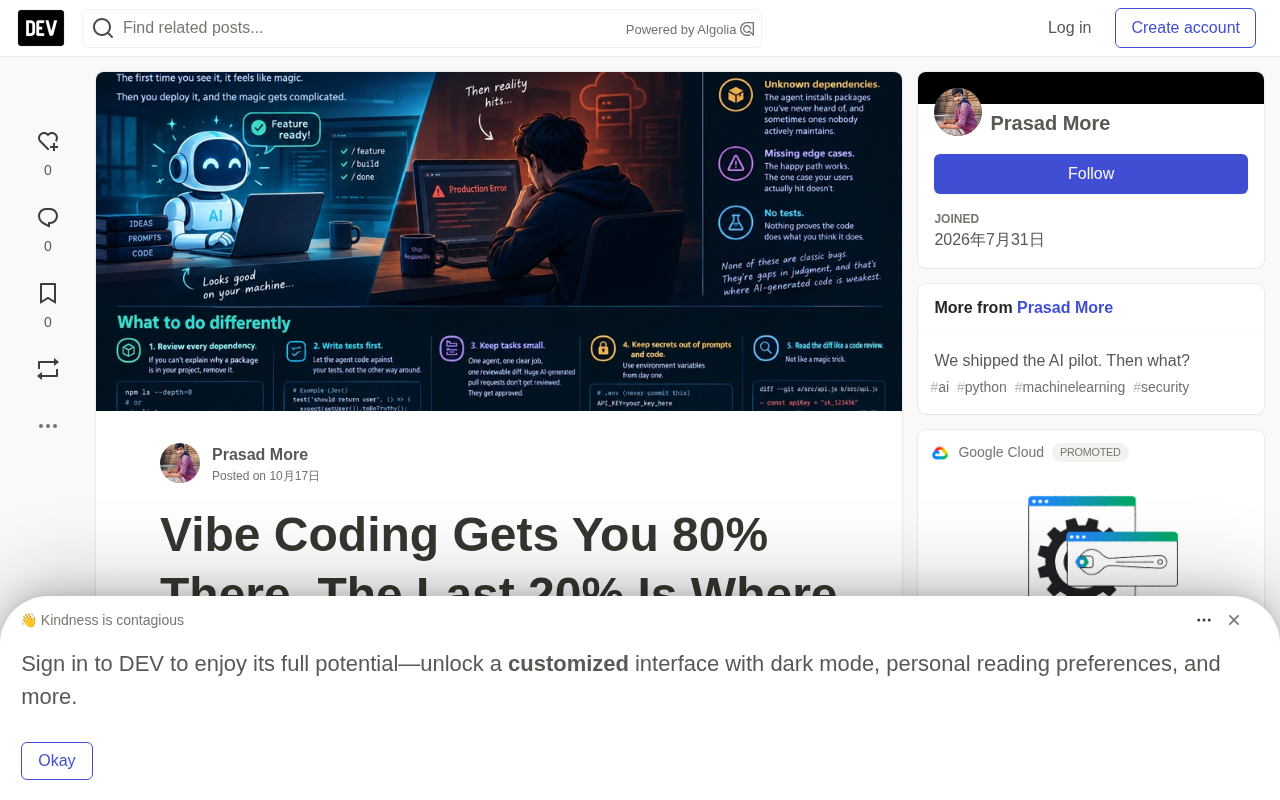 Vibe Coding 的80%陷阱:AI写码到生产环境的最后20%