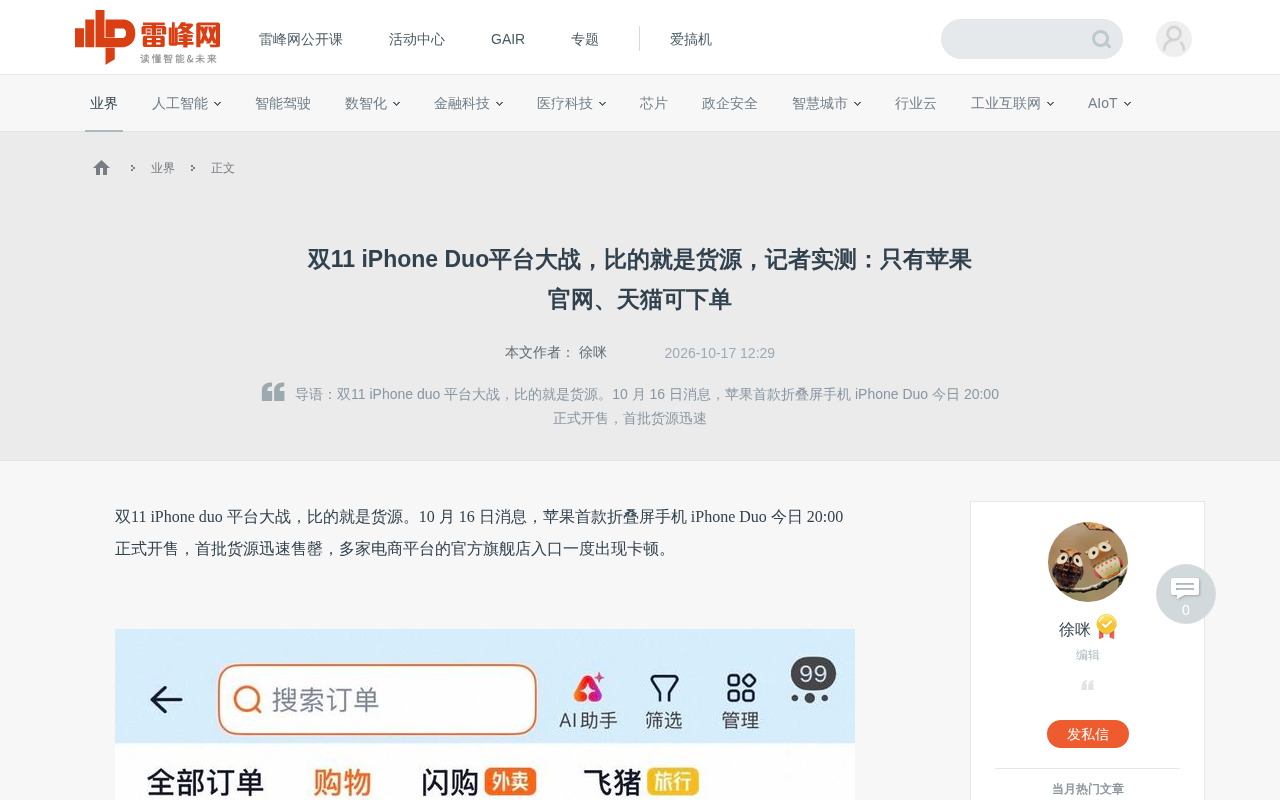 iPhone Duo双11开售秒罄:折叠屏货源争夺战