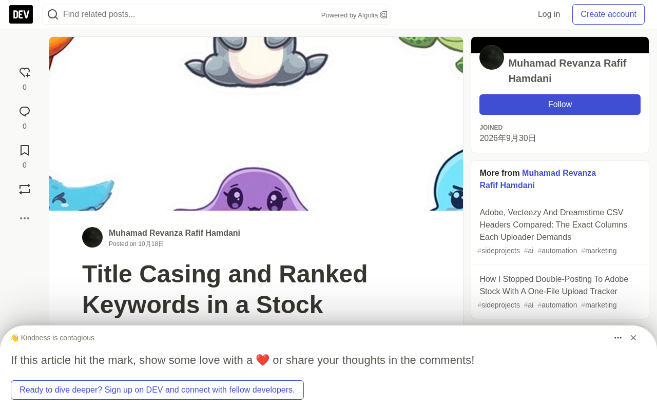 告别微stock CSV被拒:自动化标题大小写与关键词排序实战