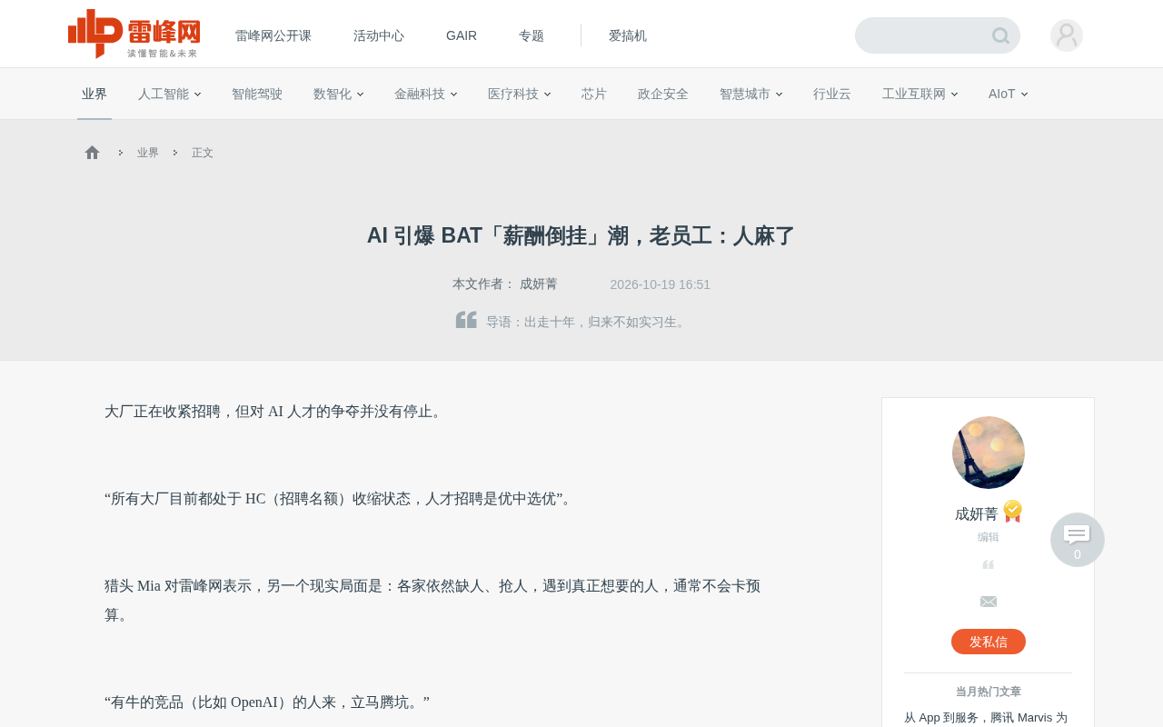 AI人才争夺战引爆薪酬倒挂:应届生200万起步,老员工心态平和