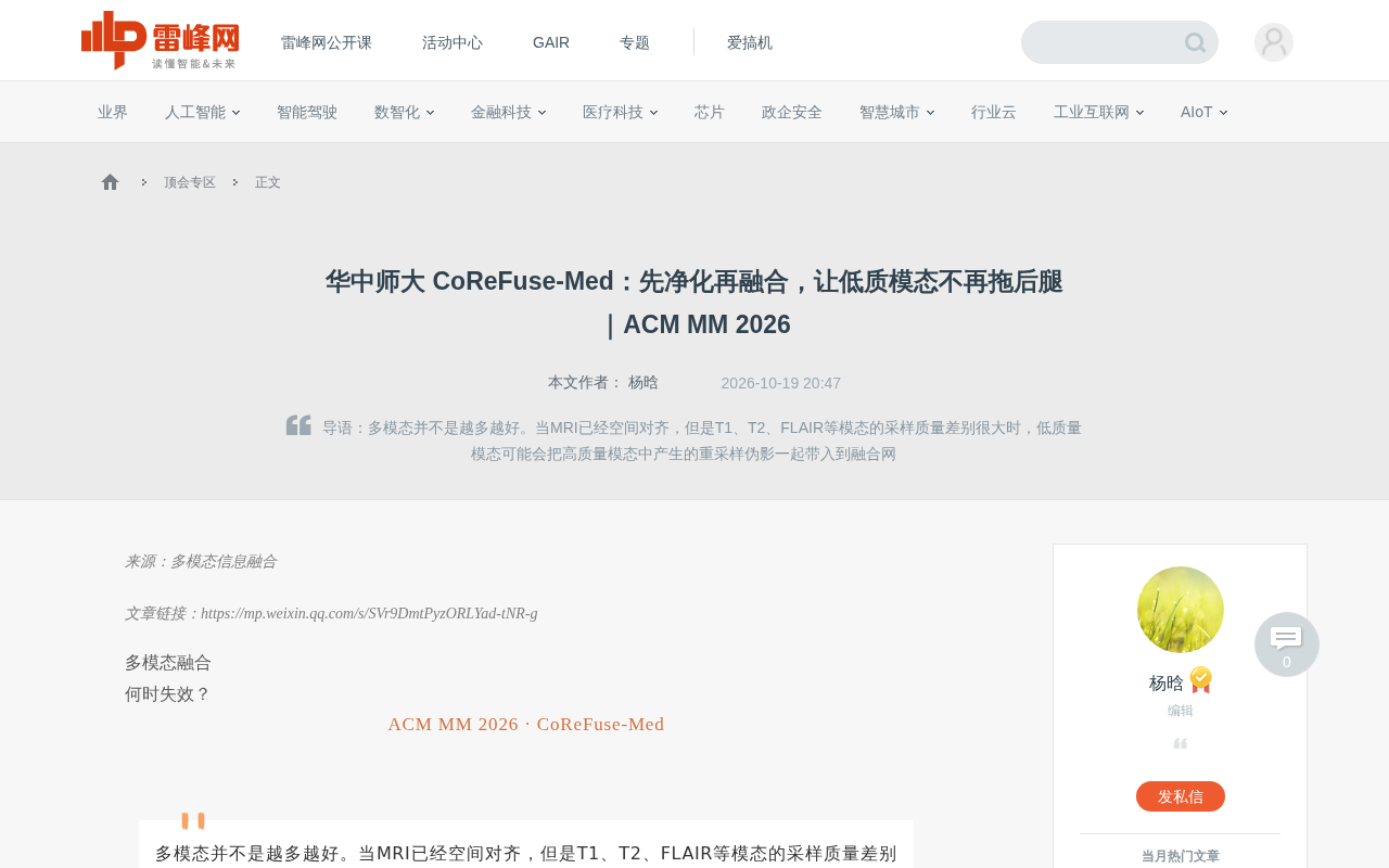 华中师大CoReFuse-Med:先净化再融合,破解多模态医学分割失效难题