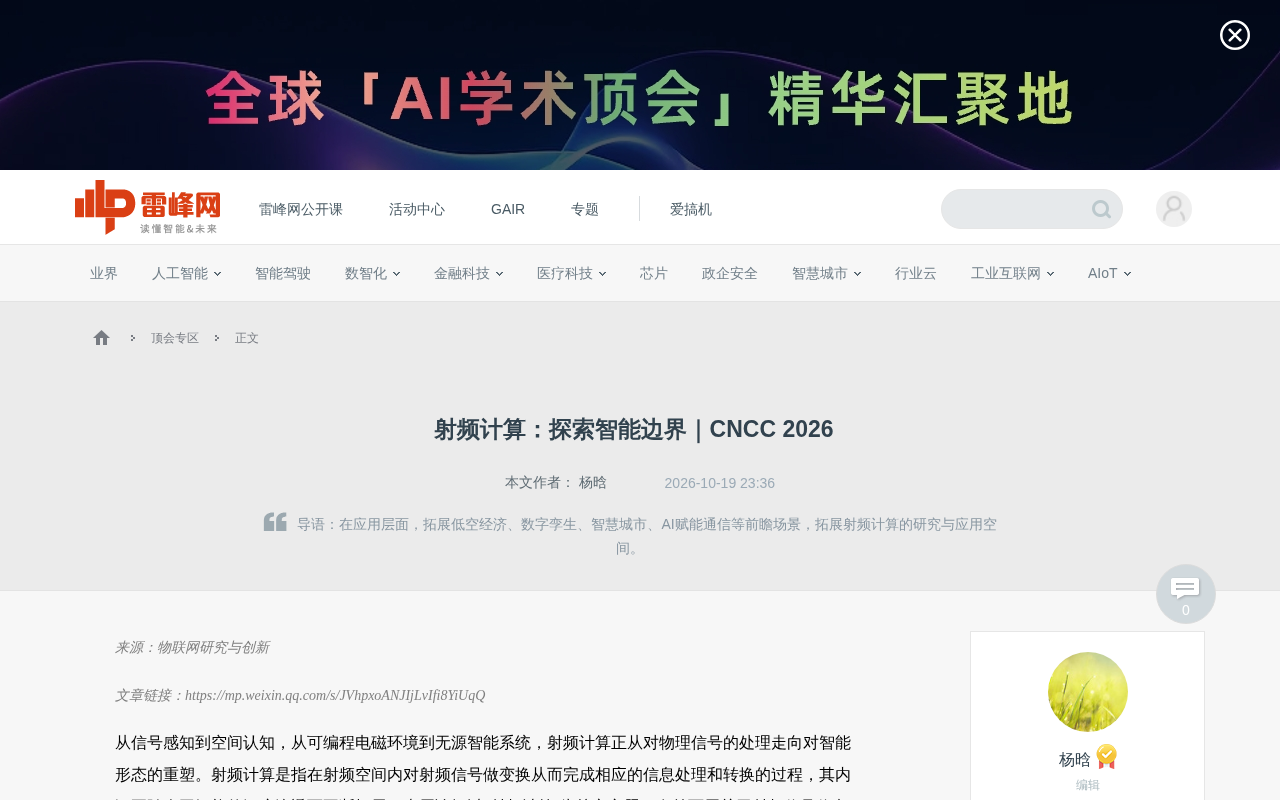 射频计算如何重塑智能边界?CNCC论坛五大报告前瞻