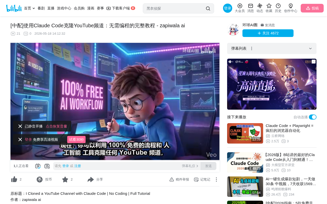 Complete Zero-Code Workflow for Cloning YouTube Channels with Claude AI