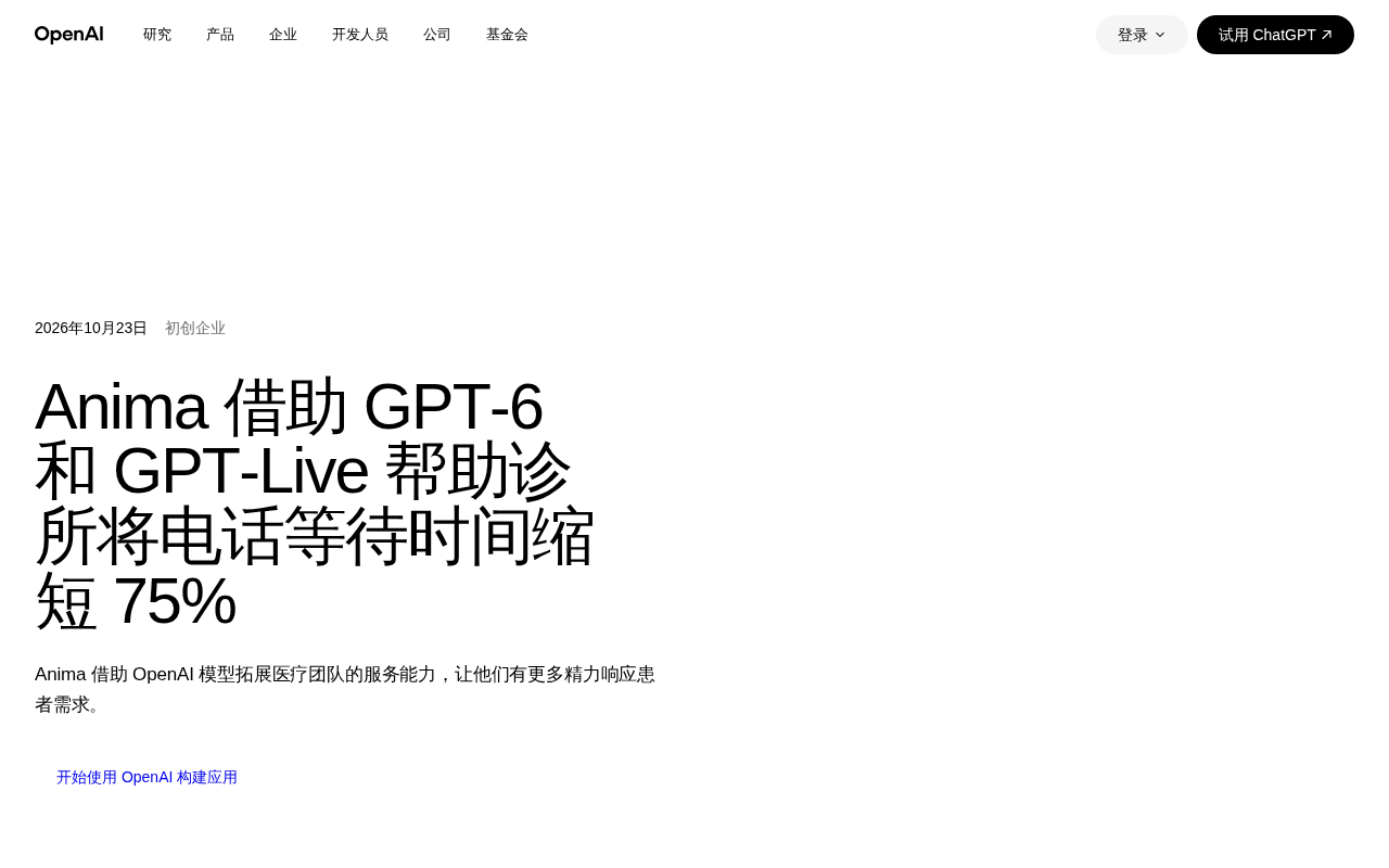 Anima Cuts Clinic Phone Wait Times by 75% with GPT-6 and GPT-Live