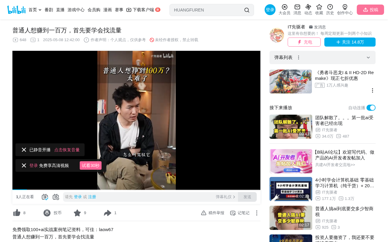 普通人赚到百万的核心能力:驾驭流量