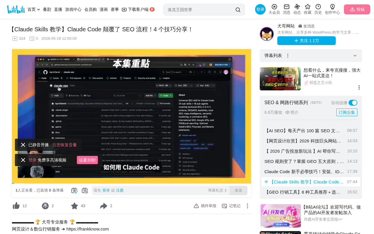 Claude Code SEO Skills实战:四大技巧重塑SEO工作流