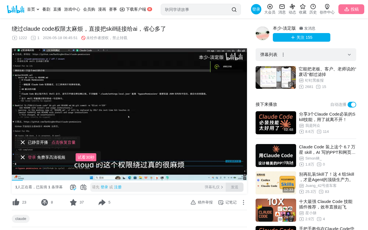 bilibili source: Bypassing Claude Code permissions is too troublesome, just give the skill link to AI and save yourself the hassle