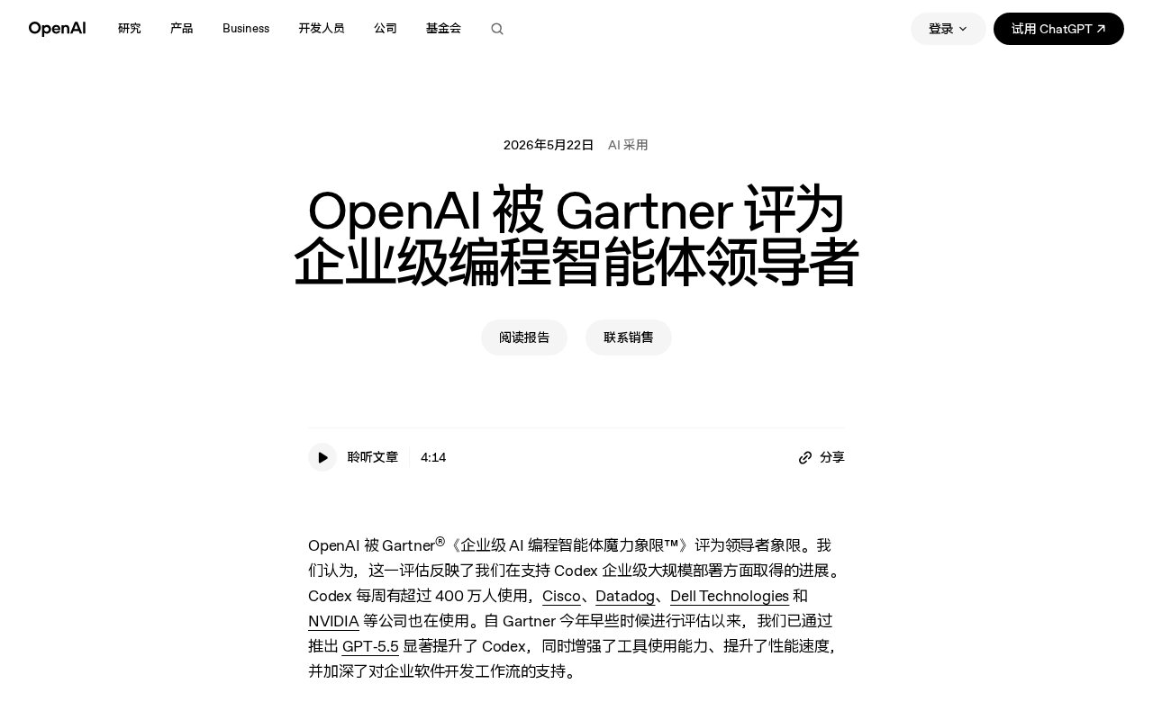 OpenAI Codex获Gartner魔力象限领导者评级:企业AI编程代理新格局