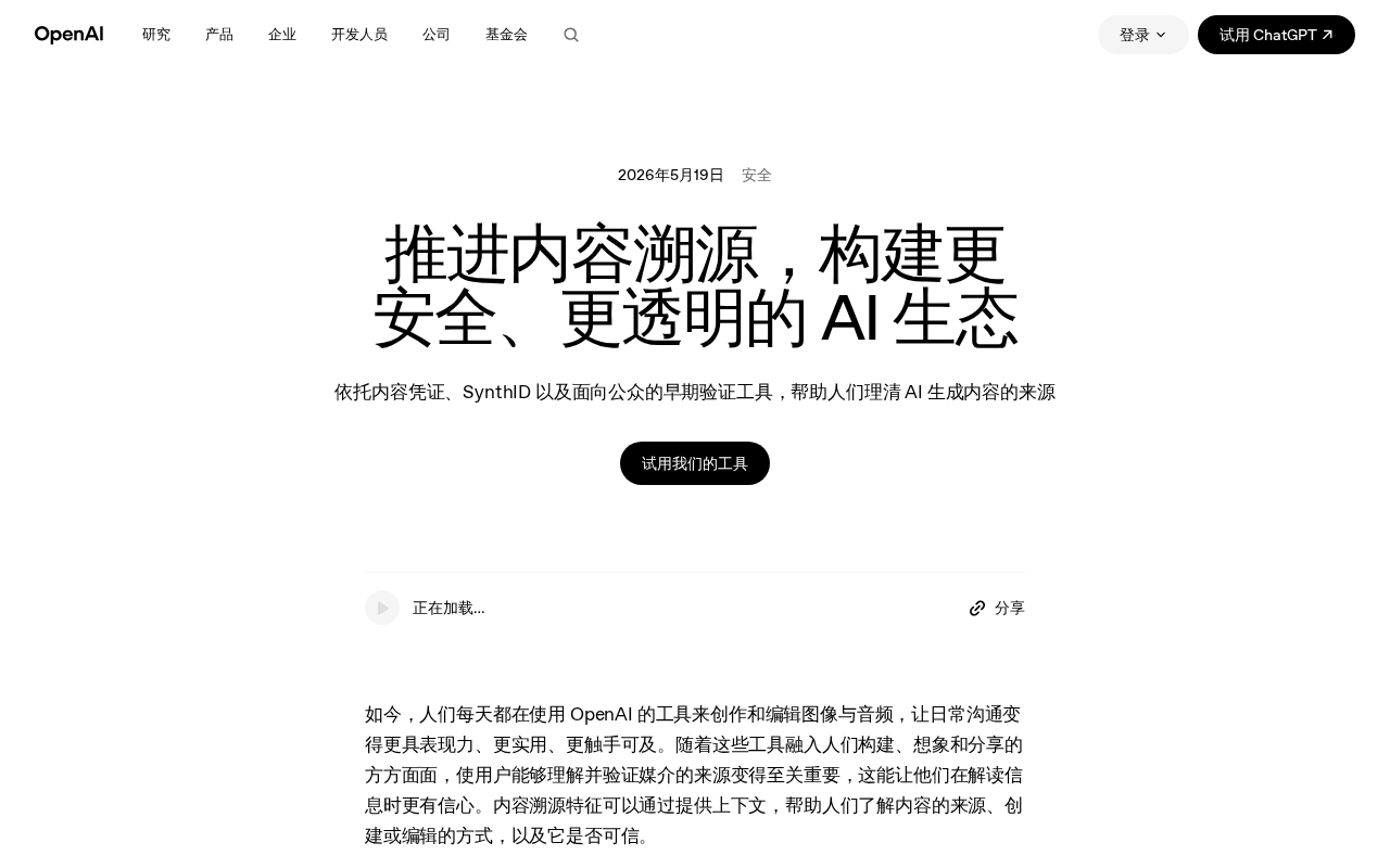 OpenAI Content Provenance Technology Explained: How C2PA, SynthID, and AI Watermarking Ensure Content Safety