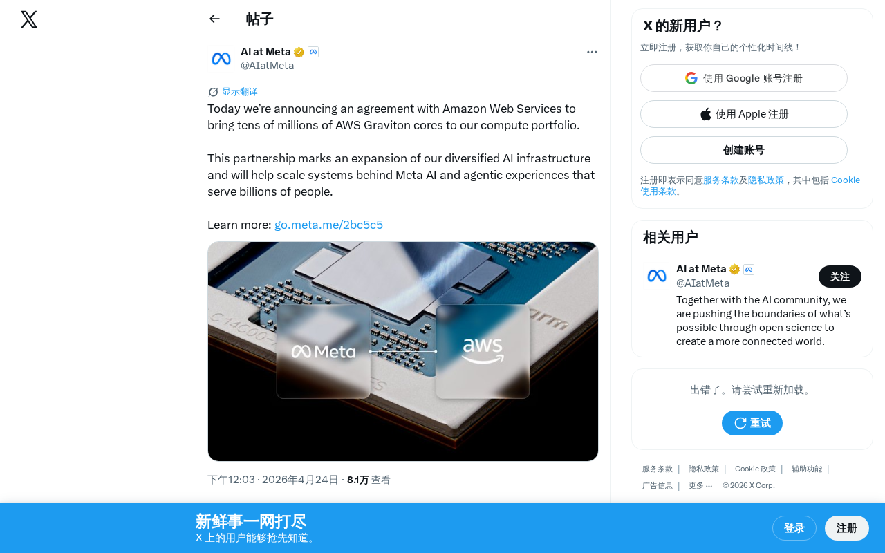 Meta与AWS达成合作:引入数千万Graviton核心扩展AI基础设施