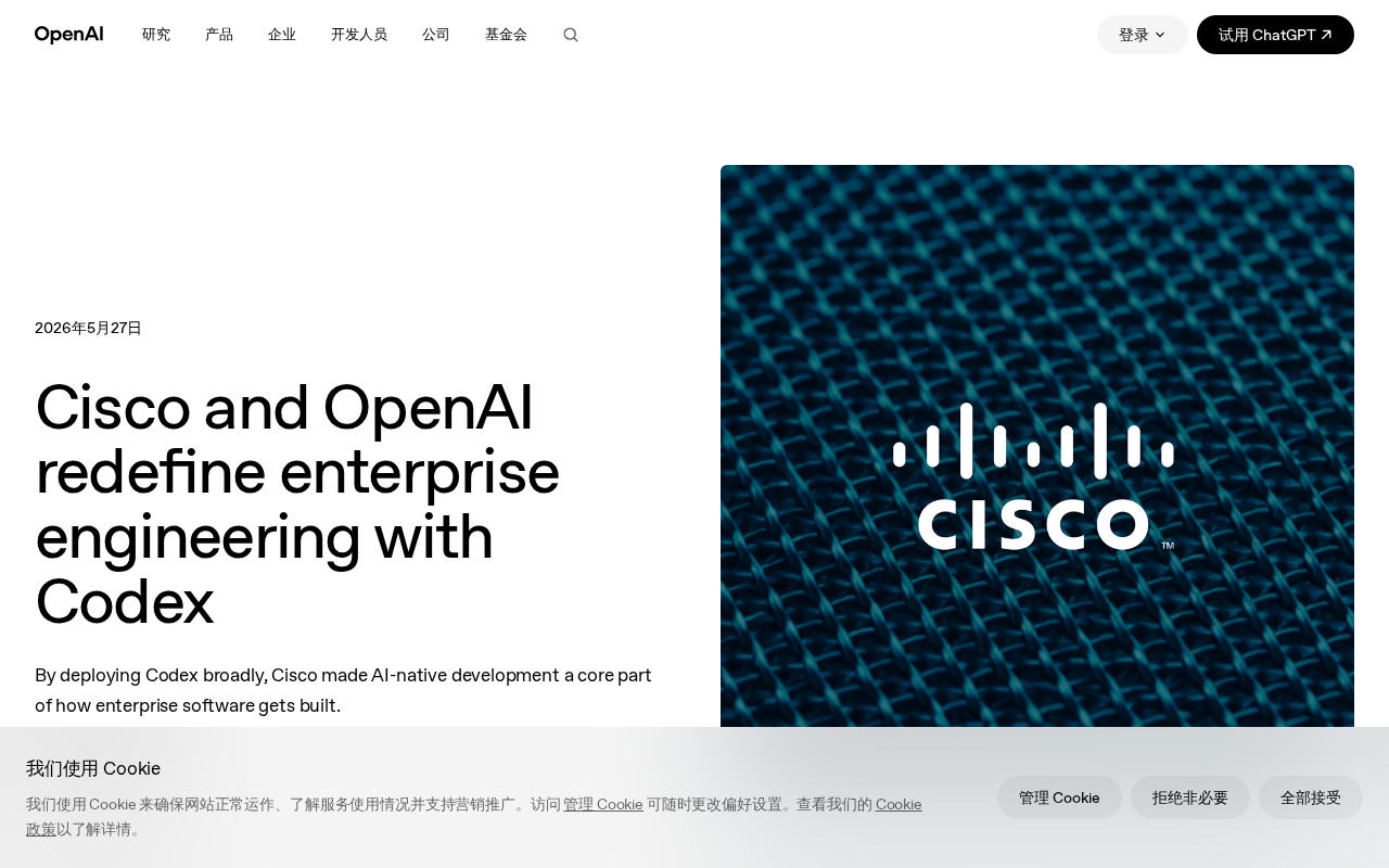 思科联手OpenAI Codex:企业级AI工程开发的三大核心场景