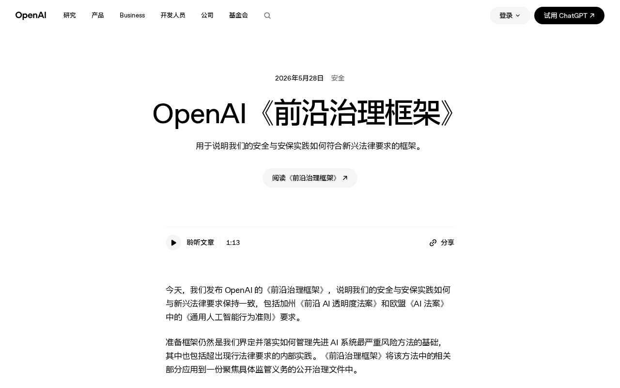 OpenAI前沿治理框架解读:如何对齐全球AI监管趋势