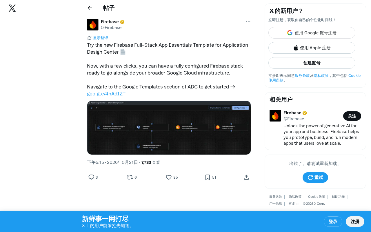 Firebase全栈应用模板上线ADC,一键部署云端基础设施