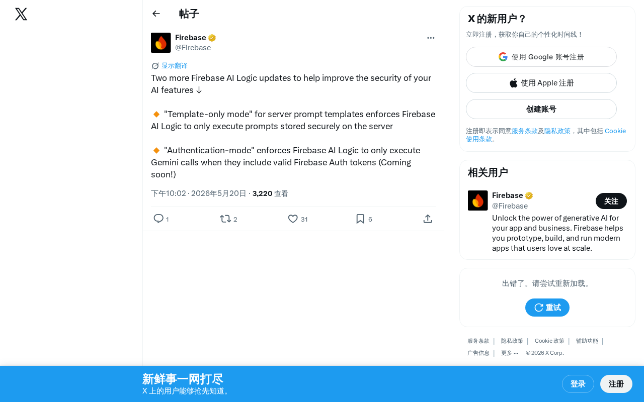 Firebase AI Logic安全更新:模板模式与认证模式详解