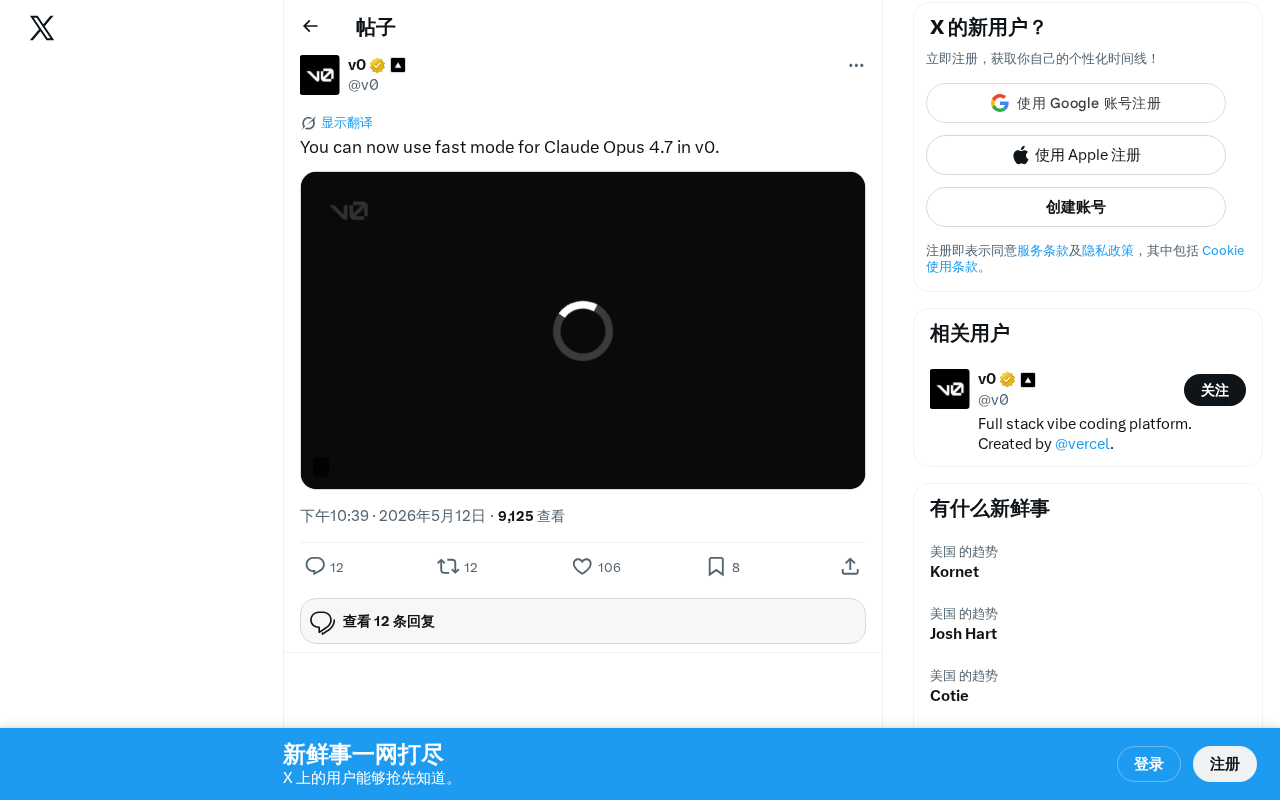 v0平台新增Claude Opus 4.7快速模式,前端开发效率大幅提升